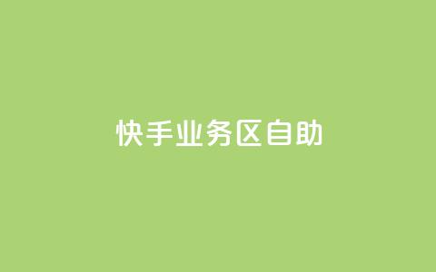 快手业务区自助,刷大众点评访客软件 - 快手赞24小时自助 QQ空间精选照片怎么设置  第1张