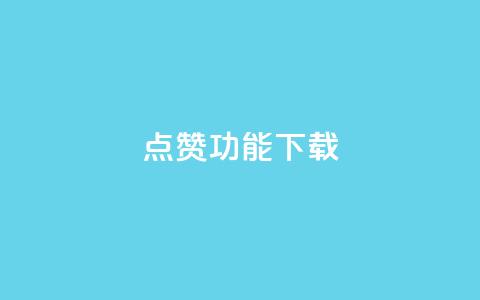 QQ点赞功能下载,QQ秒赞 - 拼多多700有人领到吗 拼多多有空刀吗  第1张