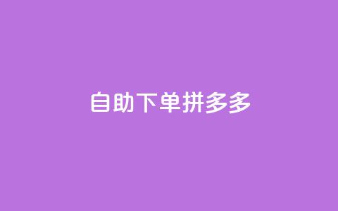 自助下单拼多多,797卡盟 - 拼多多24小时助力平台 拼多多商家版是合法的吗  第1张