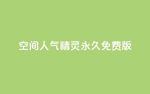 qq空间人气精灵永久免费版,QQ空间精选照片怎么设置 - 卡盟排行榜2024 快手免费播放量免费赞  第1张