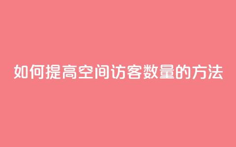 如何提高QQ空间访客数量的方法  第1张