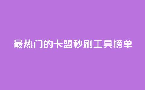最热门的卡盟秒刷工具榜单  第1张