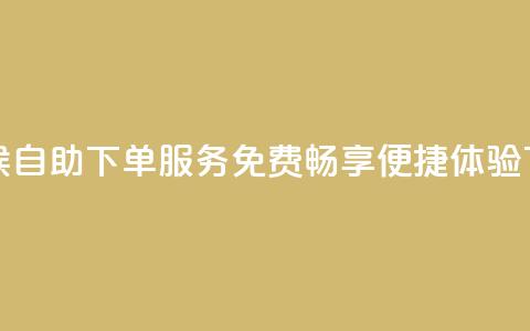 全天候自助下单QQ服务 免费畅享便捷体验  第1张