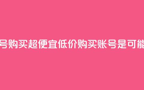 ks账号购买超便宜(低价购买KS账号是可能的)  第1张
