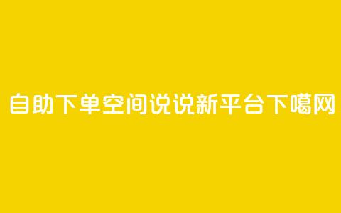 自助下单：QQ空间说说新平台  第1张