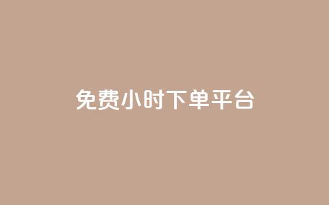 dy免费24小时下单平台,闲鱼业务自助网站 - 扣扣说说赞一毛10000 自助低价业务平台  第1张