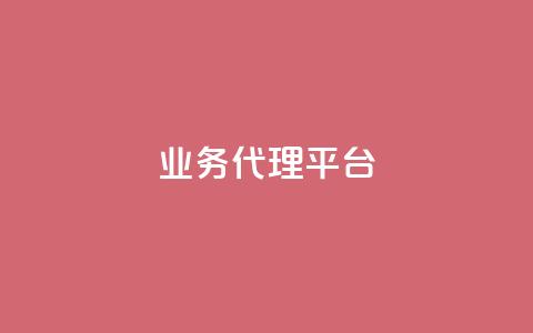 qq业务代理平台,抖音自然流怎么做起来 - 快手粉丝超过一万怎么赚钱 cf卡网24小时自助下单 第1张 qq业务代理平台,抖音自然流怎么做起来 - 快手粉丝超过一万怎么赚钱 cf卡网24小时自助下单 第1张