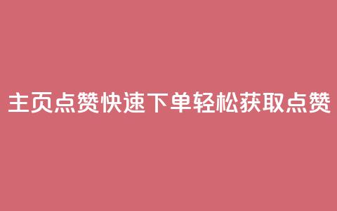 qq主页点赞快速下单	，轻松获取点赞  第1张