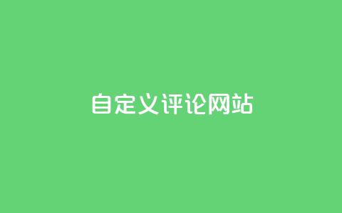 KS自定义评论网站,快手业务网最低价 - 拼多多24小时助力网站 拼多多免费帮忙助力  第1张