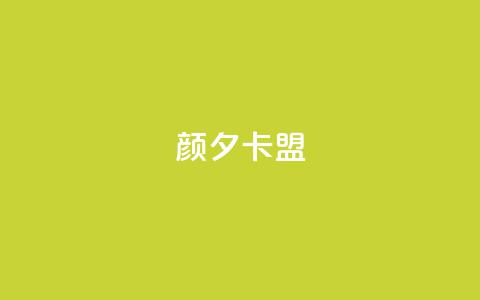 颜夕卡盟,抖音500粉丝报价多少 - 一元一百个赞小红书网站 ks超秒双击  第1张
