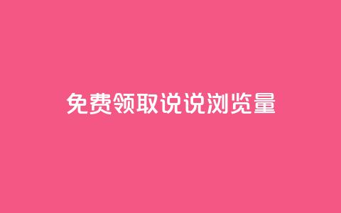 免费领取QQ说说浏览量30,抖音点赞24小时在线超低价 - b站24小时低价秒单业务 快手点赞秒1000双击0.01元小白龙马山肥大地房产装修  第1张
