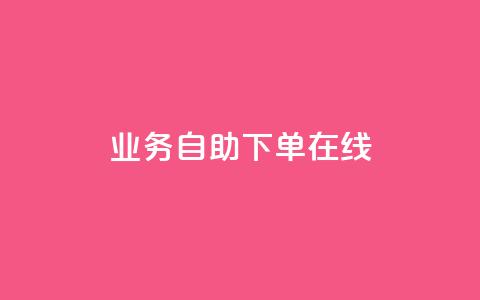 dy业务自助下单在线,qq空间说说浏览次数怎么隐藏 - 自助下单平 24小时自助下单全网最低价ks  第1张