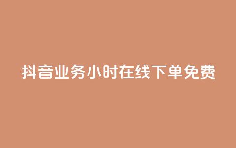 抖音业务24小时在线下单免费,刷qq超级会员svip教程视频 - ks低价下单平台 qq空间说说赞50个秒到账  第1张