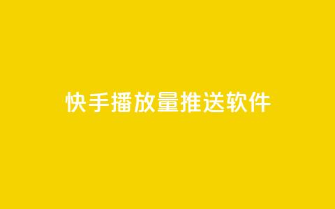 快手播放量推送软件 - 快手播放量提升神器推荐~  第1张