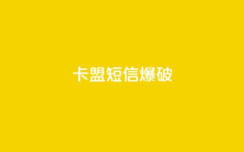 卡盟短信爆破 - 卡盟短信爆破技巧：助力增强你的营销策略!  第1张