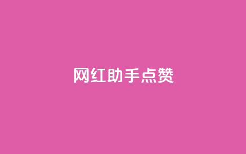 网红助手点赞,刷qq空间的浏览网站 - 拼多多500人互助群 拼多多一块10刀  第1张