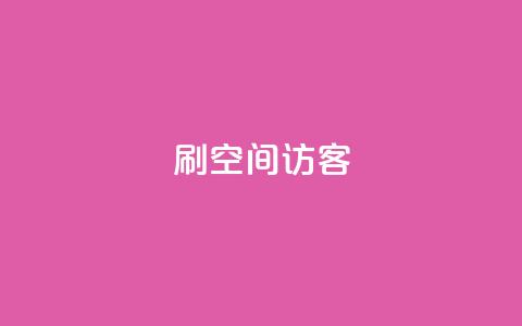 刷qQ空间访客 - 如何吸引更多的访客来浏览你的QQ空间~  第1张