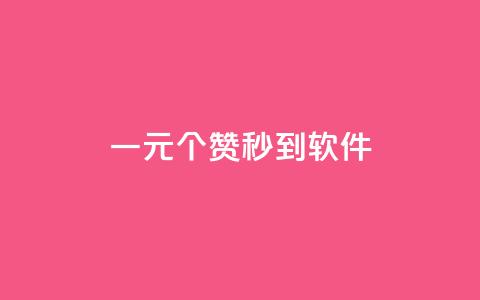 ks一元1000个赞秒到软件,抖音怎么推广引流 - 快手浏览怎么才能不让别人看 快手点赞增加网站免费  第1张