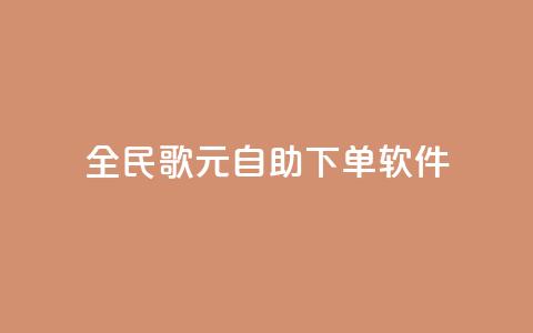 全民K歌1元1000自助下单软件 - 全民K歌自助下单1元1000，轻松享受音乐乐趣！  第1张