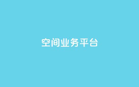 QQ空间业务平台,Dy低价二十四小时下单平台 - ks免费业务平台call 汇众卡盟  第1张