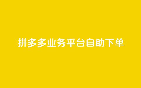 拼多多业务平台自助下单 - 彩虹代刷社区一手货源  第1张