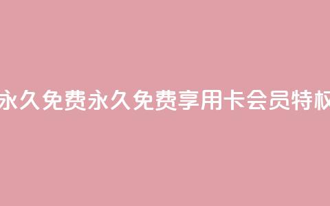 qq卡会员永久免费 - 永久免费享用QQ卡会员特权!  第1张