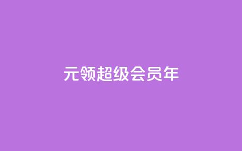 0.01元领qq超级会员1年,拼多多运费险月入10万 - pdd助力网站 拼多多第二天如何助力  第1张