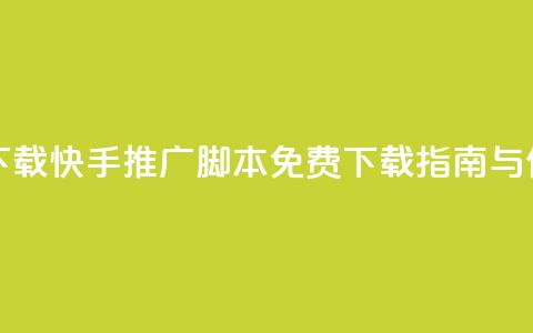 快手推广脚本下载 - 快手推广脚本免费下载指南与使用技巧！  第1张