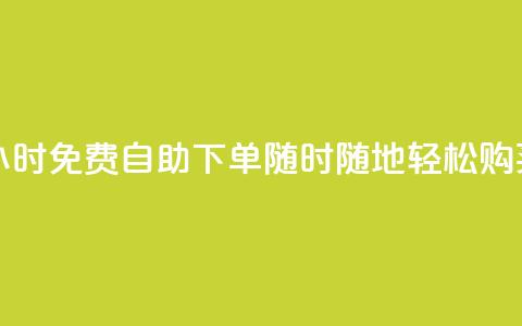 24小时QQ免费自助下单，随时随地轻松购买  第1张