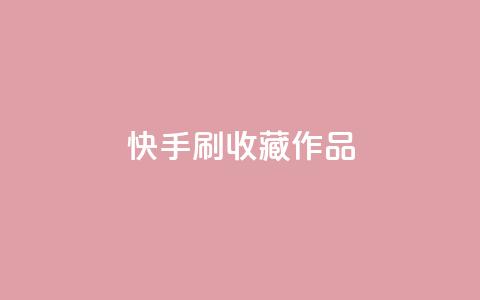 快手刷收藏作品,24小时秒单官网登录入口 - QQ刷钻教程2024 抖音业务低价业务平台飞速粉  第1张