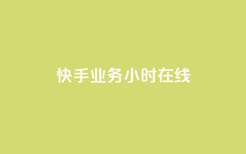 快手业务24小时在线,抖音24小时全自助下 - 抖音24小时挂机互粉语音 dy免费24小时下单平台  第1张