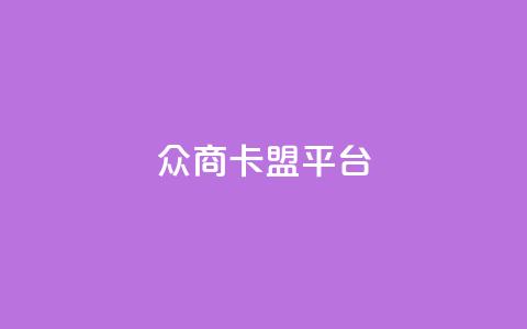众商卡盟平台,帝王卡盟 - 拼多多助力刷人软件新人 拼多多直播间怎么一键付款  第1张