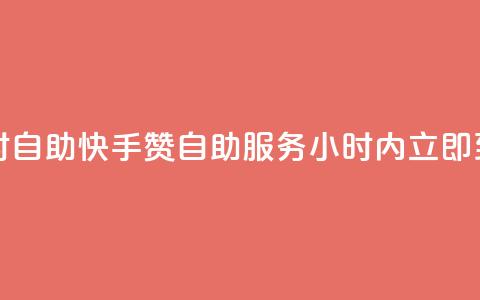 快手赞24小时自助(快手赞自助服务	，24小时内立即到账)  第1张