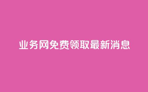 ks业务网免费领取2024最新消息,快手点赞24小时接单 - 点赞链接入口超便宜平台 dy赞下单平台  第1张