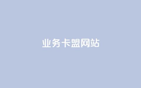 dy业务卡盟网站,qq空间点赞 购买网站DNS商城 - qq自助下单 抖音钻石免费充值破解  第1张