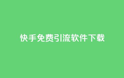 快手免费引流软件下载,dy24小时下单平台 - 抖音免费领10个赞 网红云商城下载链接  第1张