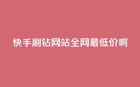 快手刷钻网站全网最低价啊,ks全网最低价下单平台 - 全网业务自助下单商城 24小时快手下单平台便宜  第1张