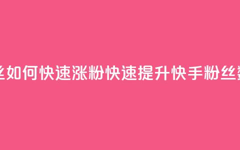 快手粉丝如何快速涨粉(快速提升快手粉丝数)  第1张