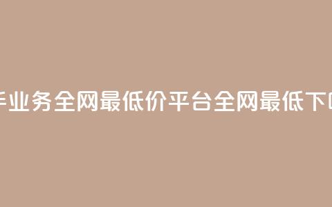 快手业务全网最低价 - qq平台全网最低  第1张