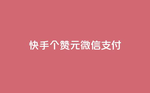 快手100个赞02元微信支付,ks一元自助下单秒到账 - 拼多多助力软件 拼多多大转盘24小时助力  第1张