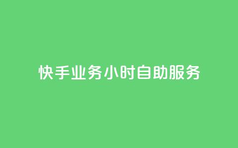 快手业务24小时自助服务,KS超快速平台 - 抖音快手自助服务 KS彩虹商城  第1张