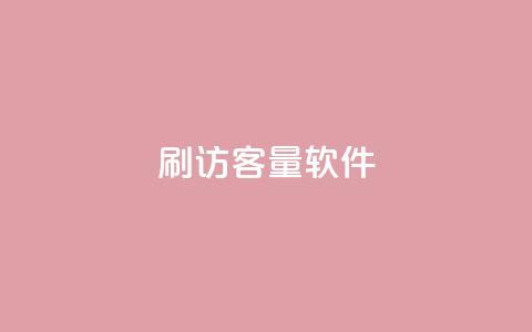刷QQ访客量软件 - 子潇网络下单的订单  第1张