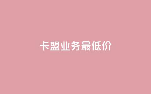 卡盟qq业务最低价,qq空间点赞商城 - 抖音有效粉怎么弄 快手赞粉丝24小时领取  第1张