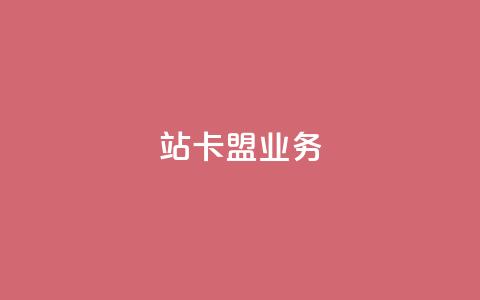 b站卡盟业务,快手24小时自助免费下单软件 - QQ钻卡盟网站 0元下单1秒付款  第1张