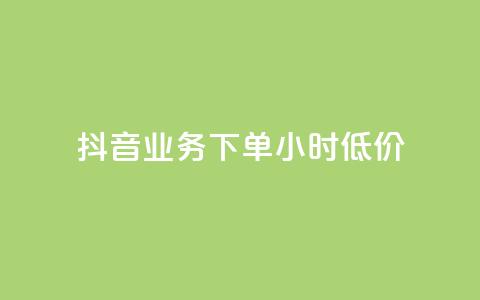抖音业务下单24小时低价,ks赞自助下单平台网站便宜 - 快手双击平台ks下单-稳定 网红助手24小时下单  第1张