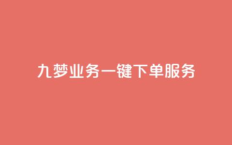 九梦业务一键下单服务  第1张