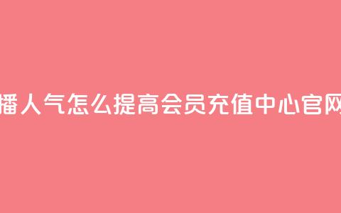 斗鱼主播人气怎么提高 - qq会员充值中心官网  第1张