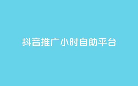 抖音推广24小时自助平台,每天领取100000赞名片 - 发卡网秒到 巨量千川和抖加的区别  第1张