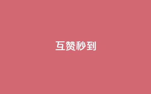 qq互赞秒到24,粉丝业务平台代理 - 免费点赞超级便宜网站 KS自助人气  第1张