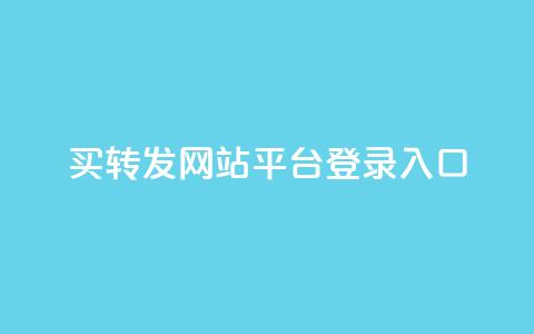 qq买转发网站平台登录入口,网红科技商城快手 - 拼多多助力一元十刀怎么弄 拼多多为什么会吞刀  第1张